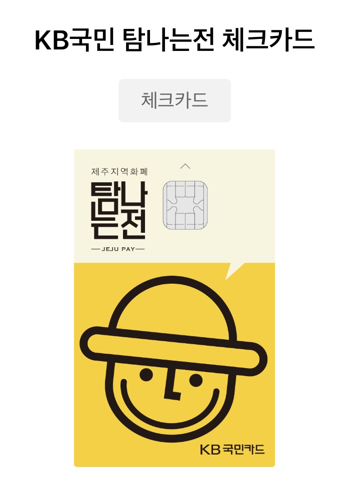 제주살이, 제주여행 꿀팁! 탐나는전 발급방법&이벤트 제주살이, 제주여행 꿀팁! 탐나는전 발급방법&이벤트