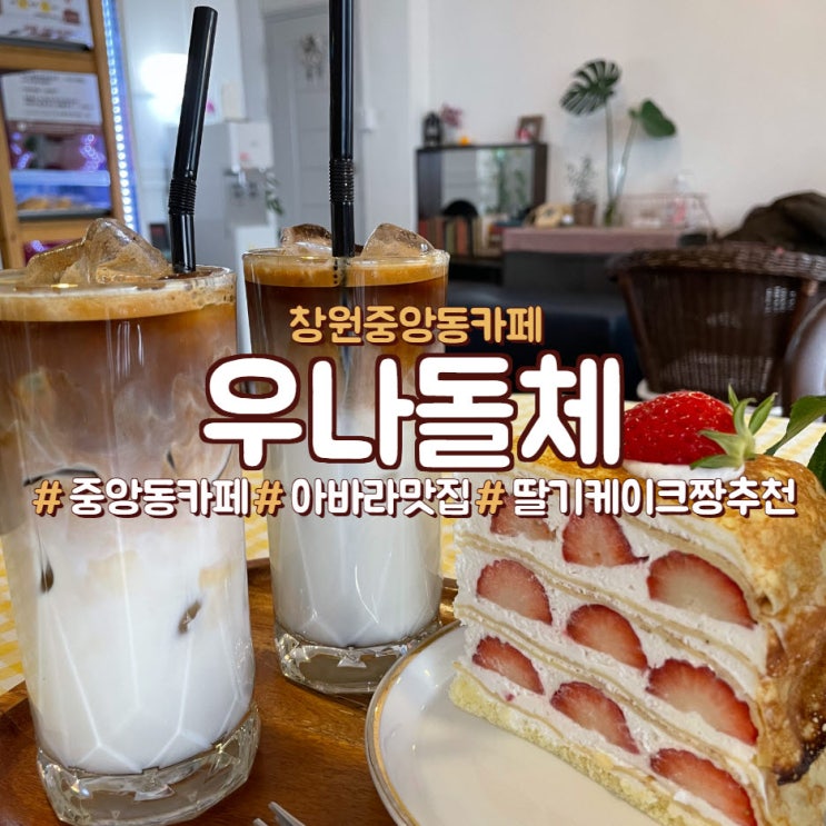  창원 중앙동 딸기크레이프,딸기케이크맛집<우나돌체>