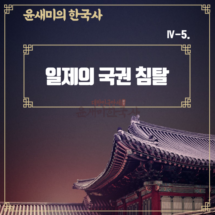  Ⅳ-5.일제의 국권 침탈과 국권 수호 운동 (1)