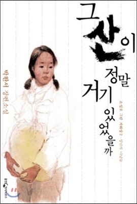 2022.2.7 그 산이 정말 거기 있었을까-박완서 2022.2.7 그 산이 정말 거기 있었을까-박완서