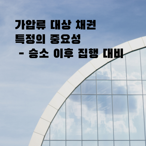  [울산민사소송변호사] 가압류 대상 채권특정의 중요성 - 소송 승소 이후 집행 대비