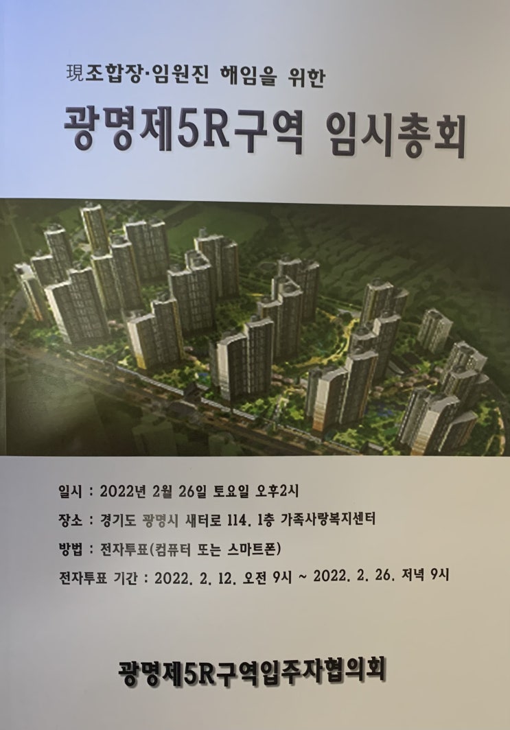  #32. 광명5구역 조합장 해임 임시총회