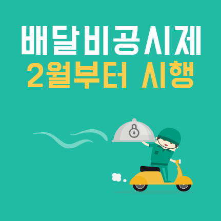  배달비 공시제 2월시행 /배달비 인상 논란 과연 인하될까?