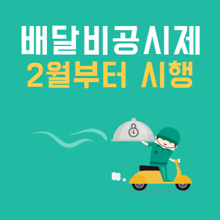 배달비 공시제 2월시행 /배달비 인상 논란 과연 인하될까?