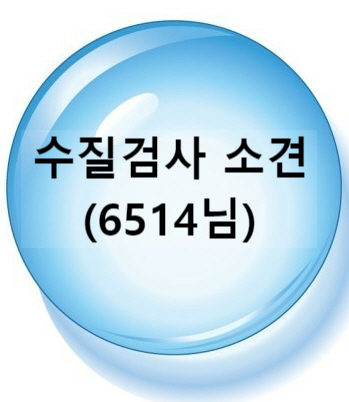 전원주택 지하수 수질검사결과, 질산성질소제거 설비관련 소견.