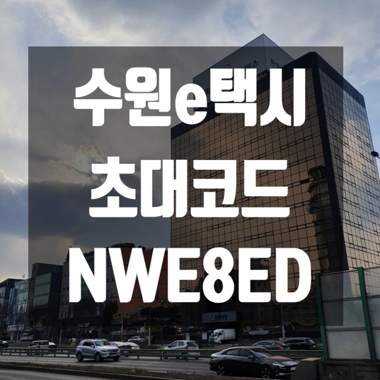 수원 e 택시 어플 초대 코드 추천인 NWE8ED 실제 사용 후기 장단점 은?!