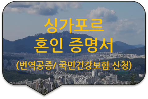 싱가포르 배우자 국민건강보험 신청을 위한 '혼인증명서' 번역공증 [국민건강보험공단 제출 서류 번역]