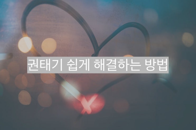 권태기가 왔을 때 쉽게 해결할 수 있는 방법 - 연애 심리학