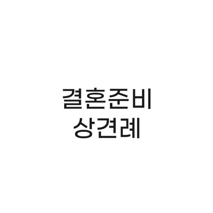  결혼 준비하기, 대망의 상견례 후기 (장소 및 일정)