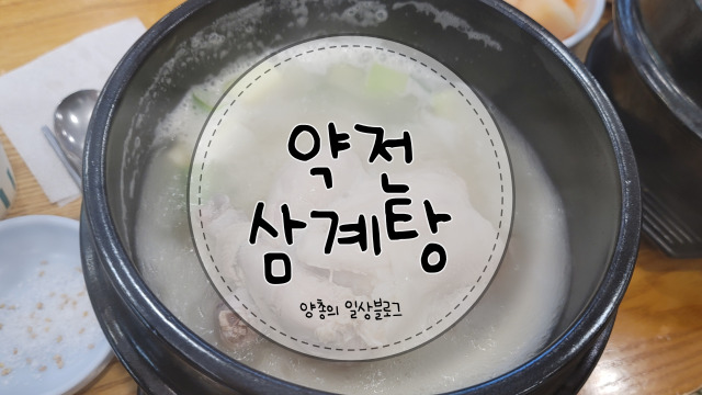  내돈내산) 동성로에 유명한 삼계탕 - 약전한방삼계탕 솔직 후기(with. 인삼주)