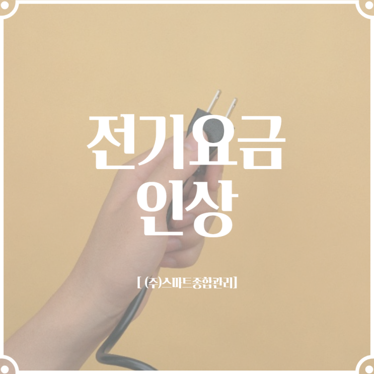  전기요금 인상 되면?