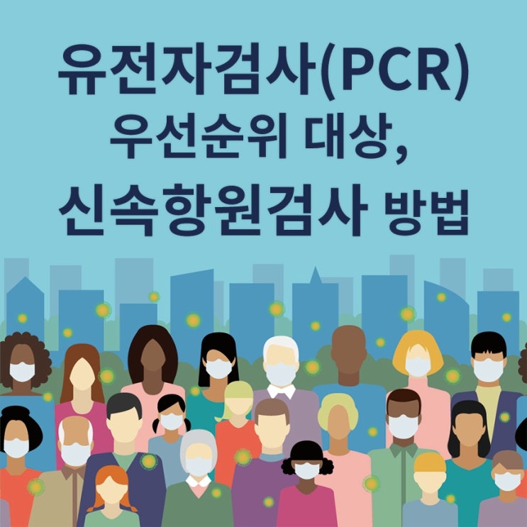  유전자검사(PCR) 우선순위 대상, 신속항원검사 사용법-질병관리청