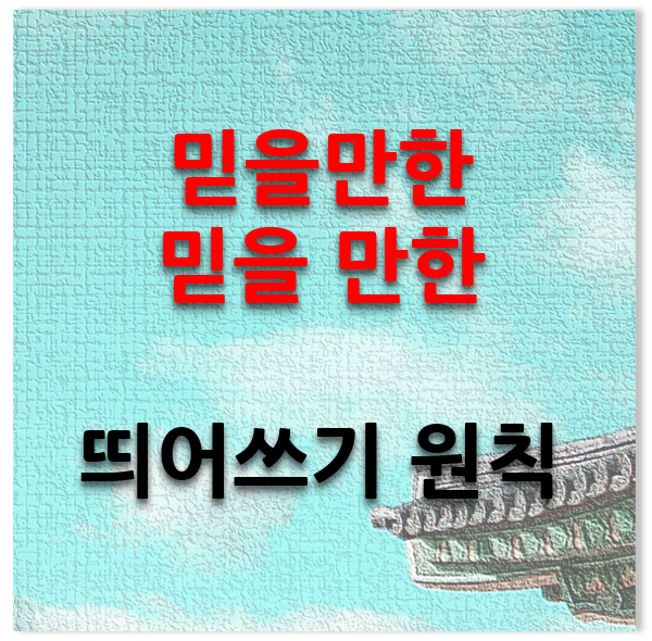  [-ㄹ만한/할만한/을만한] 띄어쓰기 붙여쓰기 둘 다 됩니다.