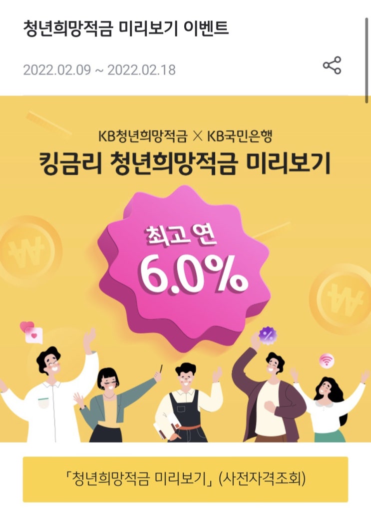  국민은행 청년 희망적금 사전자격조회 /신청방법