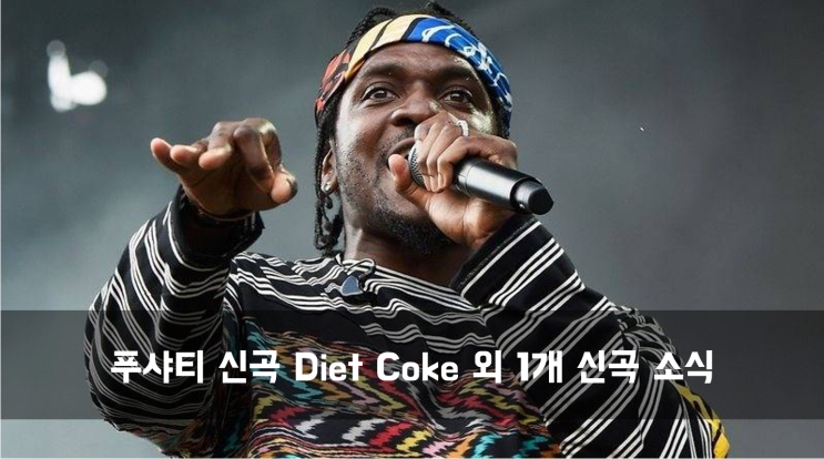  [News] 푸샤티 신곡 Diet Coke 외 1개 신곡 소식