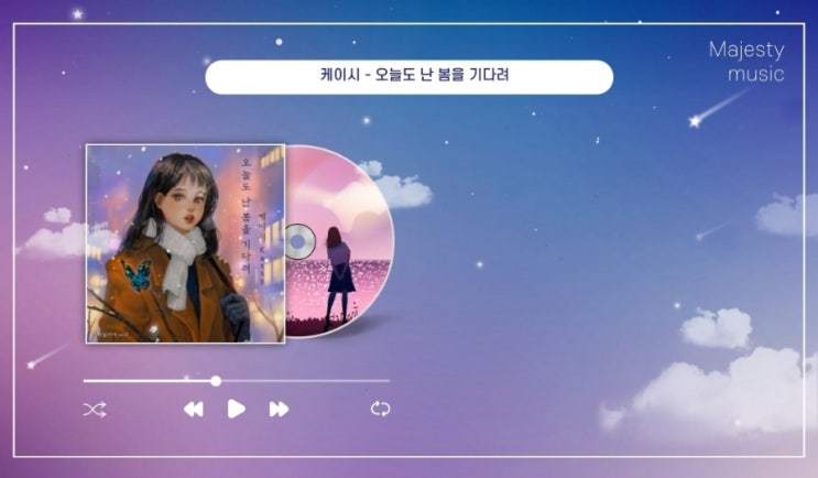  케이시 - 오늘도 난 봄을 기다려 (짝사랑 노래)