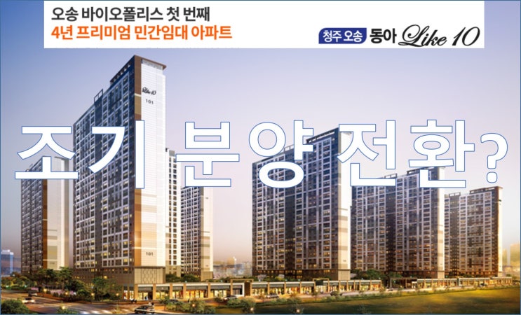  청주 오송 동아 라이크텐 민간임대 아파트 조기 분양 전환? 확정가격은?