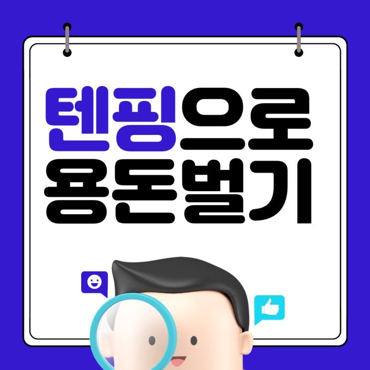 블로그 서평쓰고 텐핑이용해서 소소한 용돈벌기 블로그 서평쓰고 텐핑이용해서 소소한 용돈벌기