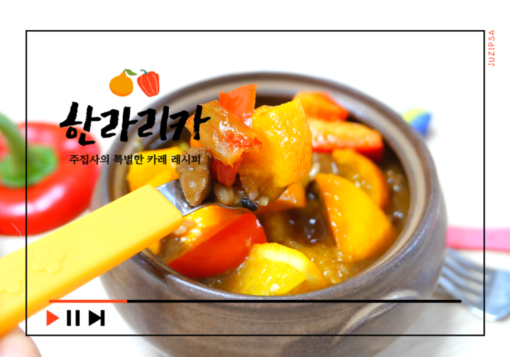  카레 레시피, 한라봉과 파프리카 넣고 만든 상큼한 한라리카 요리