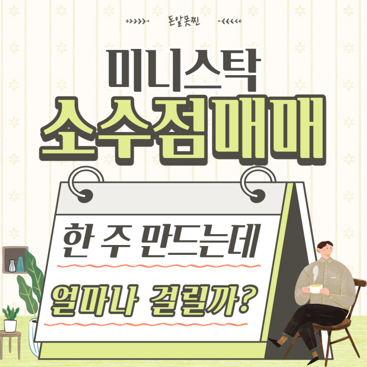  미니스탁 소수점 매매 적립식 투자 (ft. 한 주 만들기)