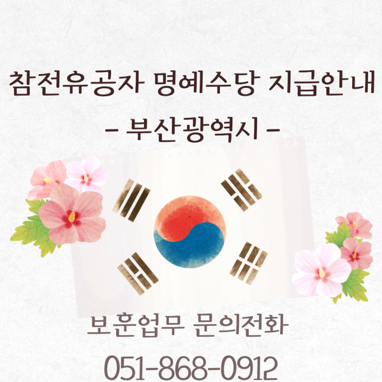 참전유공자 명예수당 지급 기사안내 부산 / 서울 / 경기도 / 울산