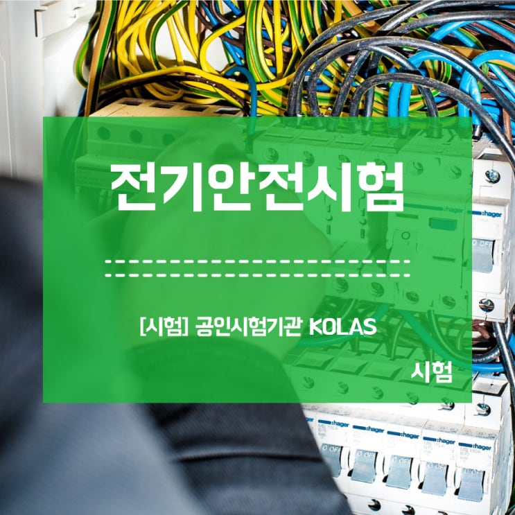  [전기안전시험] 절연·접지·내전압·잔류전압 시험 진행