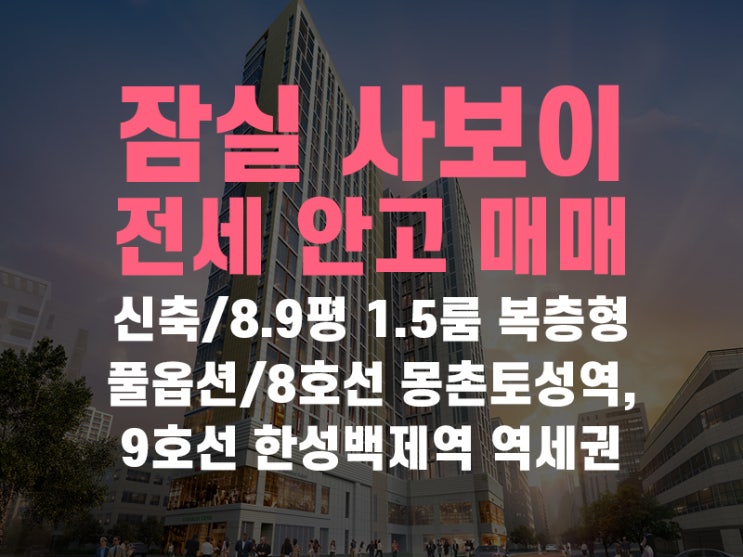  송파구 방이동 사보이시티 잠실 오피스텔1.5룸 복층형 급매 물건 소개해드려요