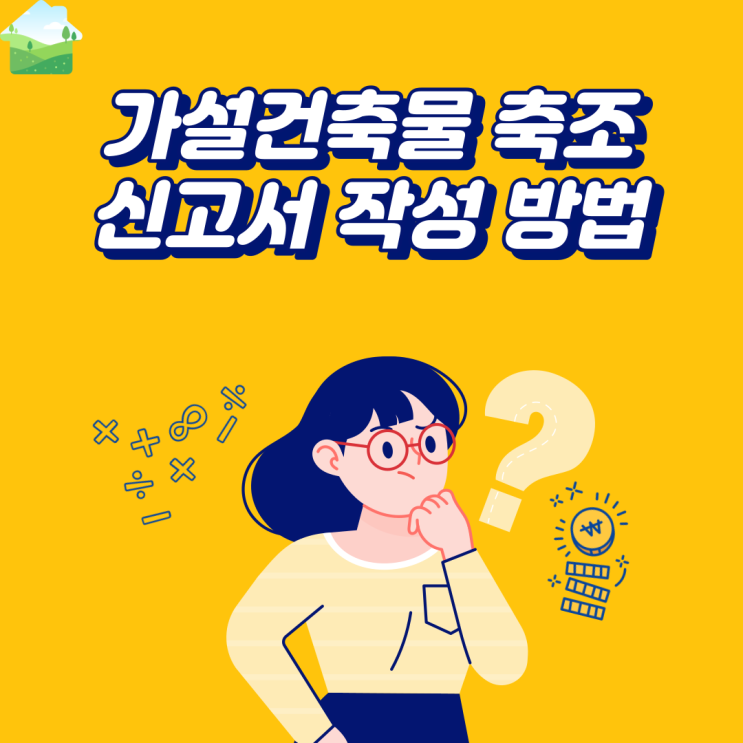 이동식주택(농막) 가설건축물 축조신고서 작성 방법 이동식주택(농막) 가설건축물 축조신고서 작성 방법