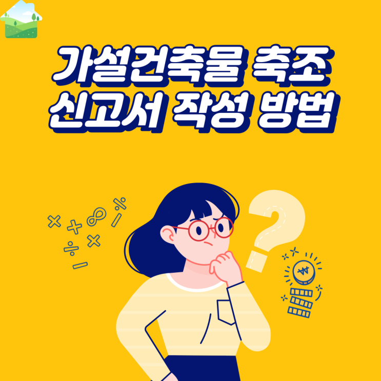 이동식주택(농막) 가설건축물 축조신고서 작성 방법