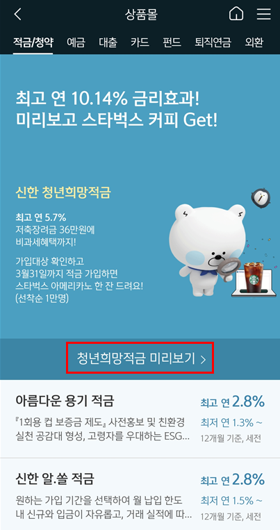  청년희망적금 나는 가입 가능 할까? 청년희망적금 미리 보기