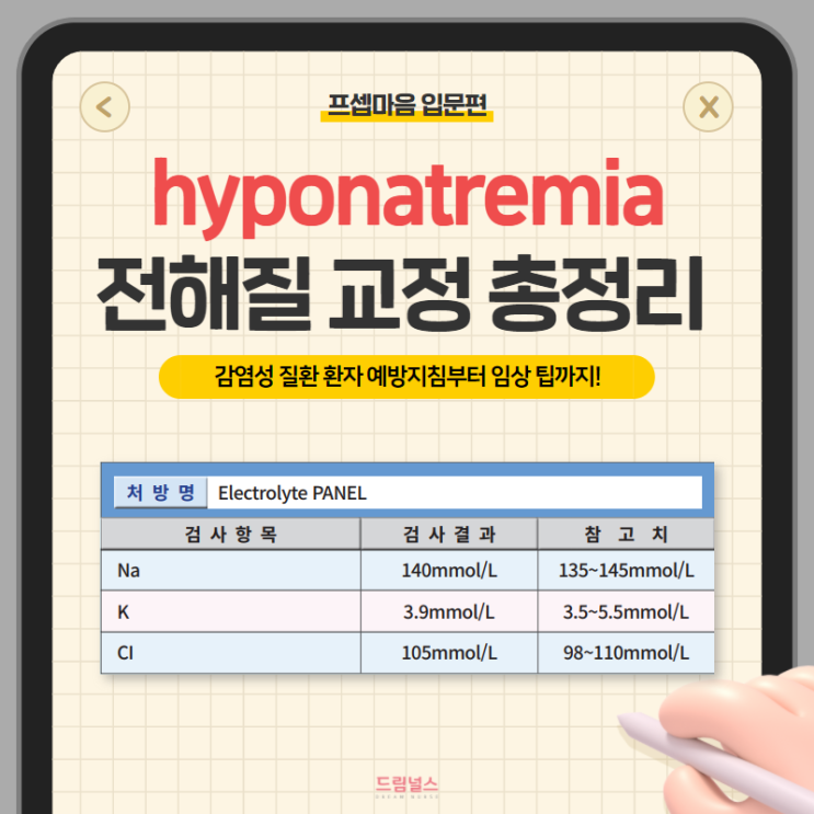 hyponatremia hypernatremia 저나트륨혈증 고나트륨혈증 전해질 교정 및 간호 총정리