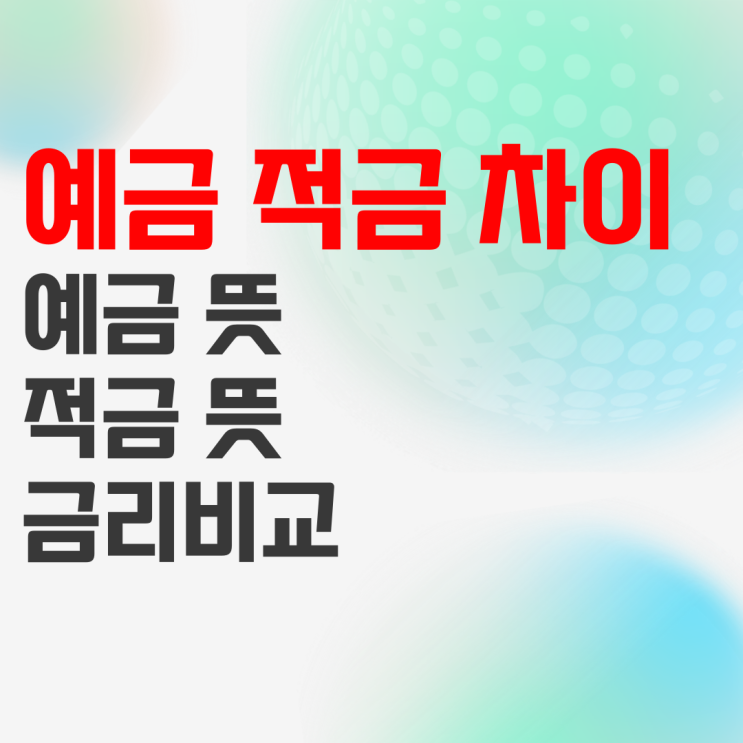 예금 적금 차이 및 뜻을 알아보자 예금 적금 차이 및 뜻을 알아보자