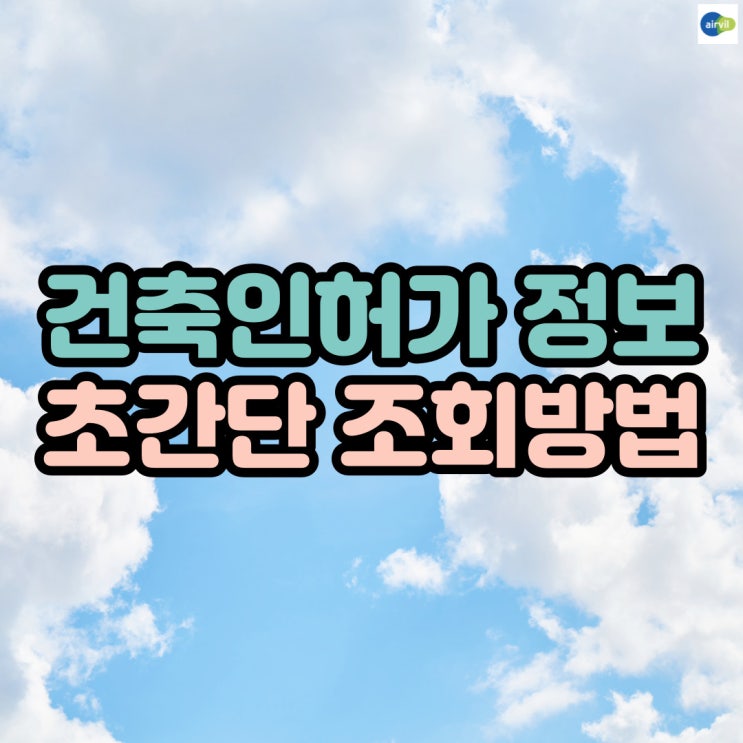  건축인허가 정보 "초간단 조회방법"