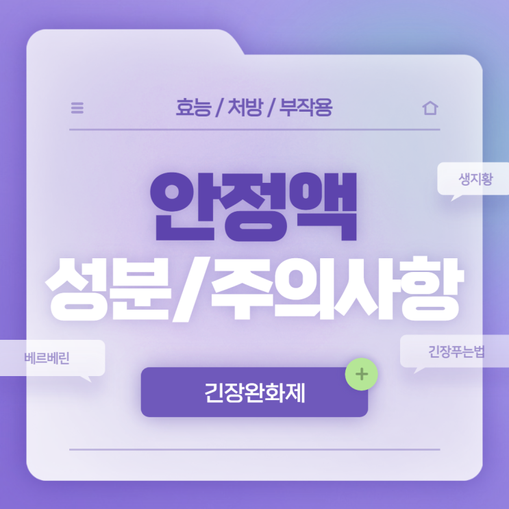  천왕보심단 : 안정액 성분 및 주의사항 【#베르베린 #생지황 #생지황효능 #긴장푸는법 #긴장완화제】