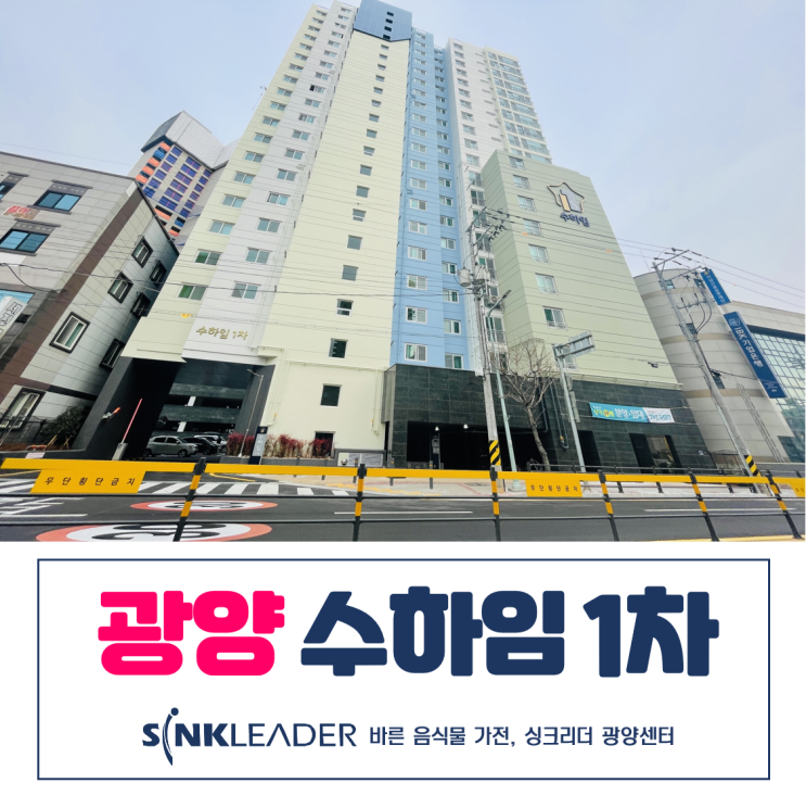  광양 수하임 입주하고 제일 만족하는 싱크리더 음식물처리기