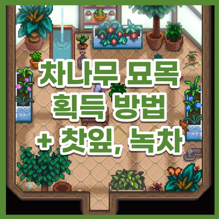 [스타듀밸리] 차나무 묘목 구하고 찻잎, 녹차 획득하자! (feat. 캐롤라인 이벤트) / 스듀