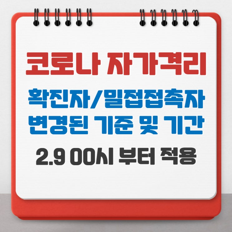 코로나 확진자 밀접접촉자 자가격리 7일 PCR검사 기준 (2.9~)
