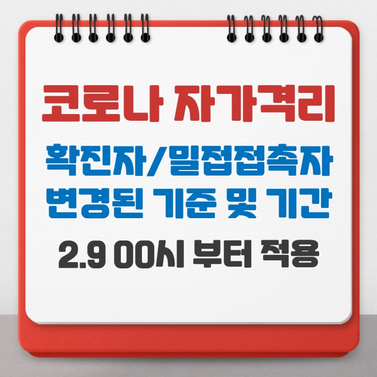 코로나 확진자 밀접접촉자 자가격리 7일 PCR검사 기준 (2.9~)