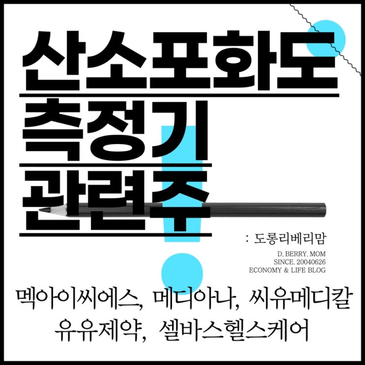  산소포화도 측정기 관련주 가치분석 (ft. 멕아이씨에스, 메디아나, 씨유메디칼, 유유제약, 셀바스헬스케어)