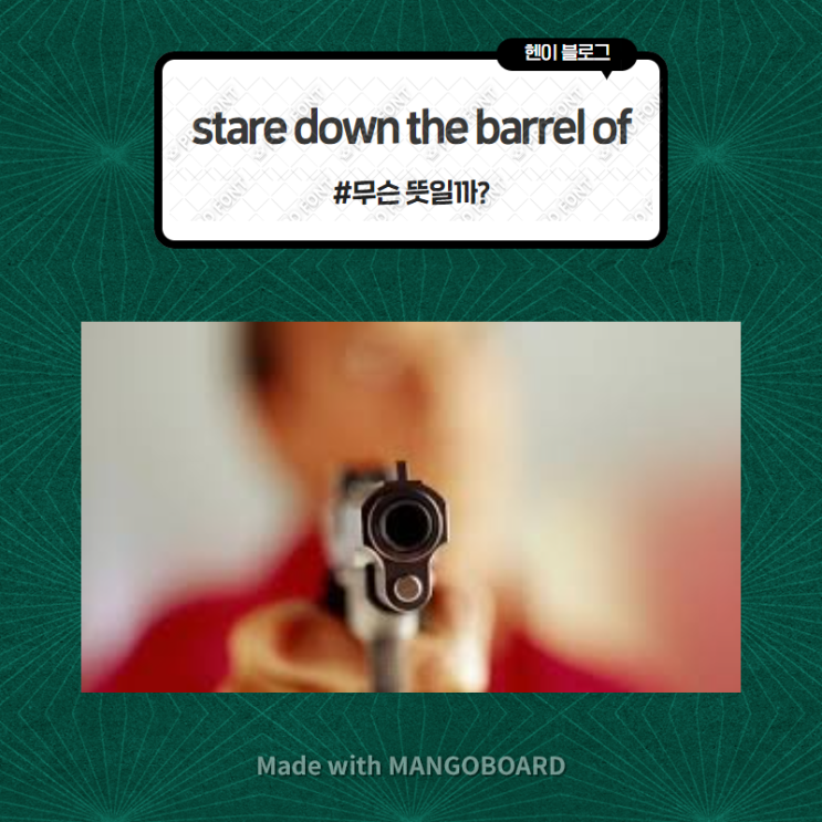  미드 모던패밀리로 보는 영어 표현 <stare down the barrel of> 무슨 뜻일까? (in 모던패밀리 시즌7에피소드20)