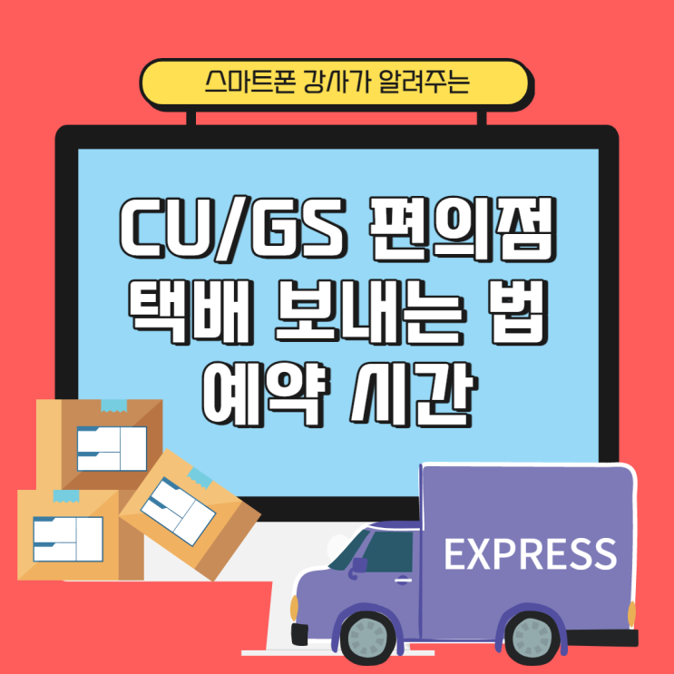  CU/GS 편의점 택배 보내는 법 예약 시간