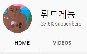  인플루언서 리뷰 18. 뢴트게늄(뢴트게늄 얼굴, 실물)