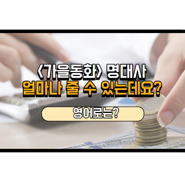  가을동화 명대사, 얼마나 줄 수 있는데요? 영어로는?