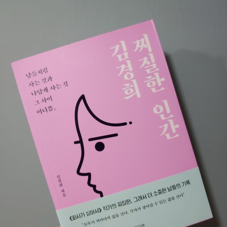 찌질한 인간 김경희 _ 너만 그런 게 아니야, 누구나 다 그래라고 느끼게 해주는 책