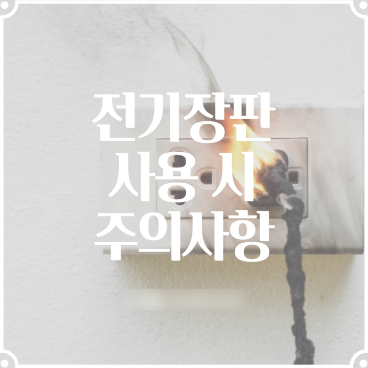  전기장판매트요 사용시 화상감전누전화재주의사항 꼭 기억하세요