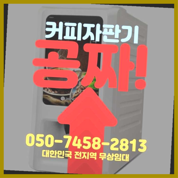  공덕동 커피자판기무상임대 서울자판기 무료팁