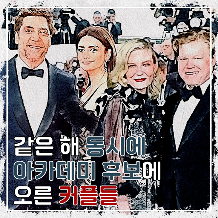 같은 해 동시에 <b>아카데미</b> 시상식 <b>후보</b>에 올랐던 커플들