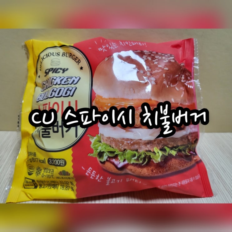  CU스파이시 치불버거
