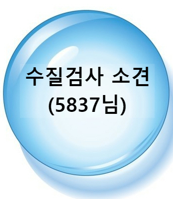  지하수 전원주택 연수기 석회질 제거(저수조 형태), 수질소견