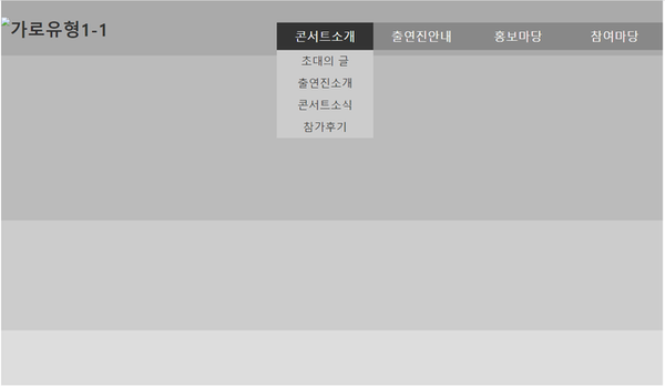  [웹디자인기능사 실기] 메뉴 레이아웃 가로 유형 1-1